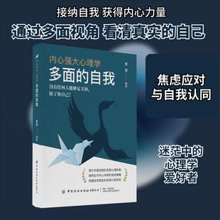 【新华正版】 内心强大心理学 多面的自我 中国纺织出版社有限公司 李萍 编