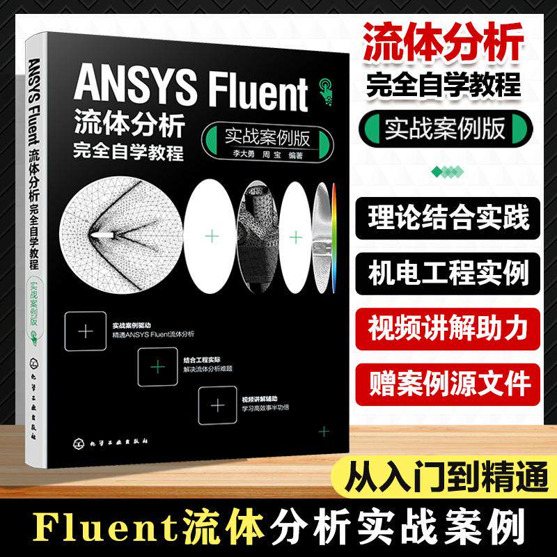 【新华正版】 ANSYS Fluent流体分析完全自学教程（实战案例版） 化学工业出版社 李大勇周宝  编著
