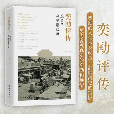 【新华正版】 奕劻评传  庆亲王与晚清政局（以珍贵而丰富的史料构建清晰的“庆亲王”一脉承继体系走近最后一位“铁帽子王”奕劻