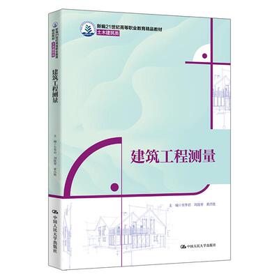 【新华正版】 建筑工程测量（新编21世纪高等职业教育精品教材土木建筑类） 中国人民大学出版社 吴华君  刘俊琴  黄昌胜