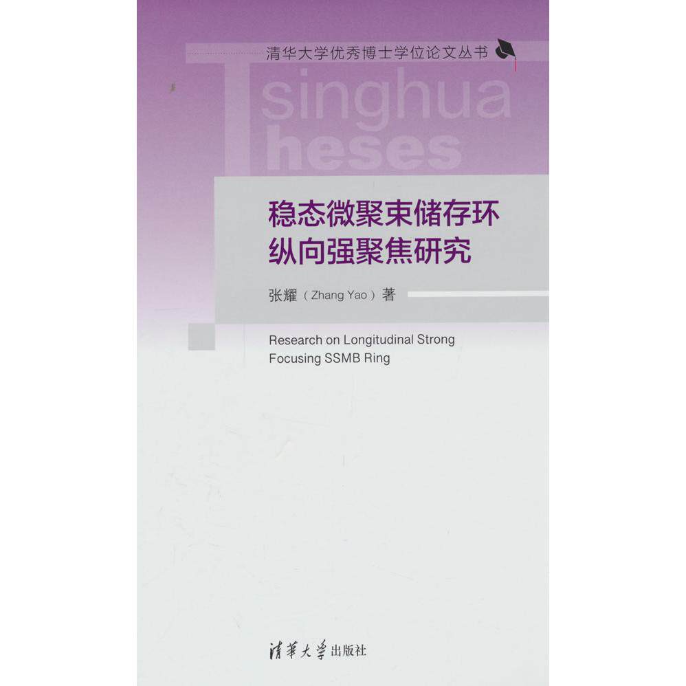【新华正版】 稳态微聚束储存环纵向强聚焦研究 张耀 清华大学出版社