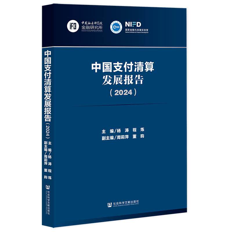 【新华正版】 中国支付清算发展报告（2024） 社会科学文献出版社 杨涛程炼周莉萍董昀