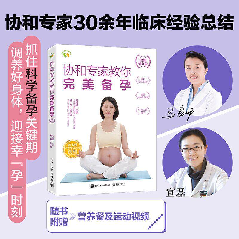 【新华正版】 协和专家教你 完美备孕 （全新修订版） 马良坤 电子工业出版社