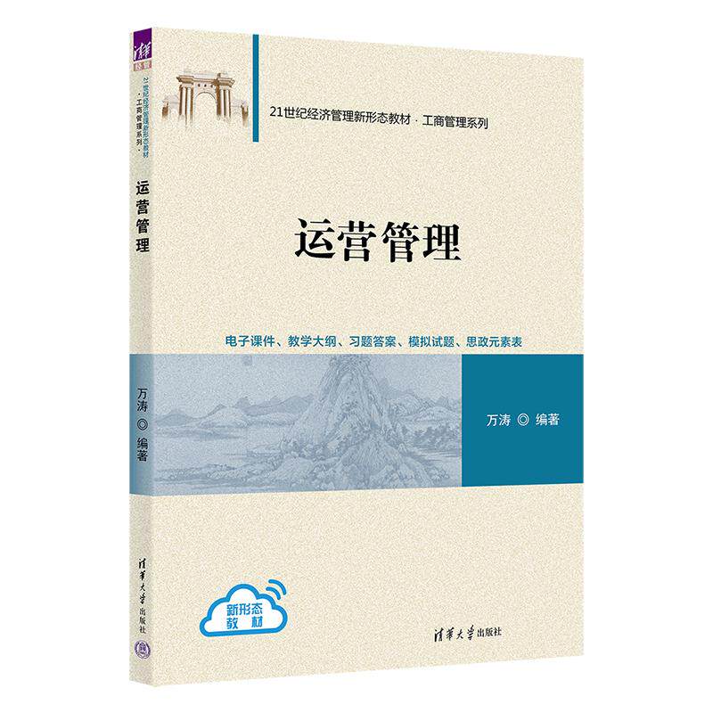 【新华正版】 运营管理 清华大学出版社 万涛