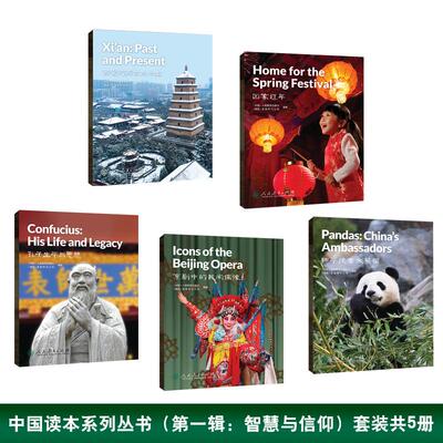 【新华正版】 中国读本 China Readers 第一辑套装（5册）智慧与信仰 （Wisdom and beliefs）孔子生平与思想+回家过年+西安的前世