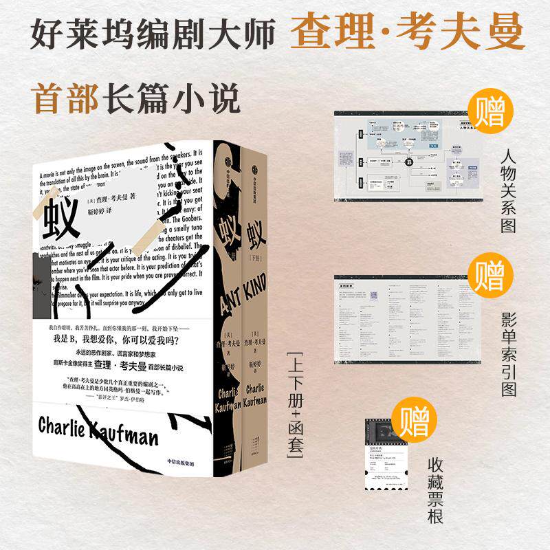 【新华正版】 蚁【赠人物关系图 电影索引片单 票根书签】奥斯卡金像奖得主 暖暖内含光编剧查理考夫曼长篇小说 中信出版社 查理考