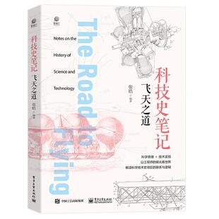【新华正版】 科技史笔记飞天之道（全彩） 电子工业出版社 张皓