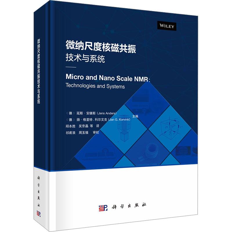 【新华正版】 微纳尺度核磁共振技术与系统 科学出版社 德延斯安德斯JensAnders德扬格里特科尔文克Jan GKorvink 编 邱本胜 等 译