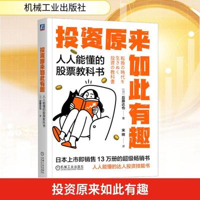 【新华正版】 投资原来如此有趣 人人能懂的股票教科书 机械工业出版社 日后藤达也 著 宋刚 译