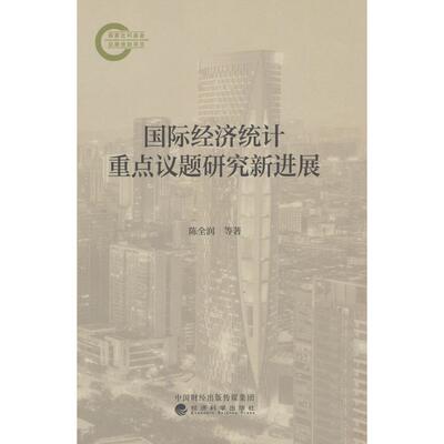【新华正版】 国际经济统计重点议题研究新进展 经济科学出版社 陈全润 等