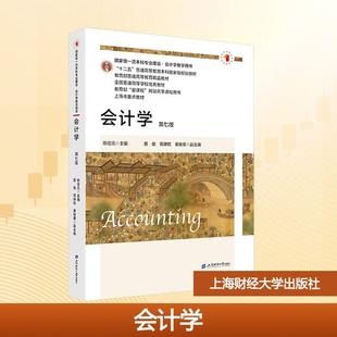 【新华正版】 会计学 第七版 上海财经大学出版社 陈信元 主编 编