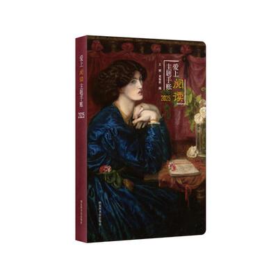 【新华正版】 爱上阅读主题手账2025 王媛邓咏秋 国家图书馆出版社