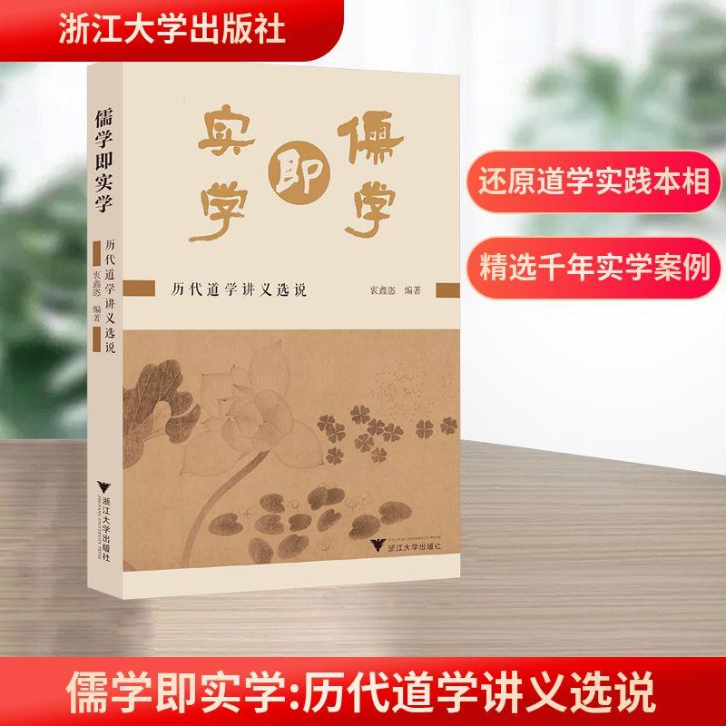 【新华正版】 儒学即实学 浙江大学出版社 衷鑫恣 编著 编