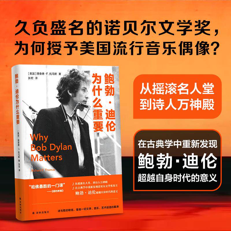 【新华正版】 鲍勃迪伦为什么重要（哈佛大师课从摇滚名人堂到诗人万神殿在古典学中重新发现诺贝尔文学奖得主鲍勃迪伦超越自身时