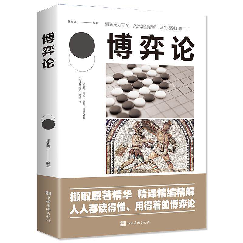 【新华正版】 博弈论(投资学 金融投资 经济管理 基金黄金股票债券房产 理财观 投资经济) 中国华侨出版社 翟文明