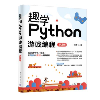 【新华正版】 趣学Python游戏编程（第2版） 何青 清华大学出版社