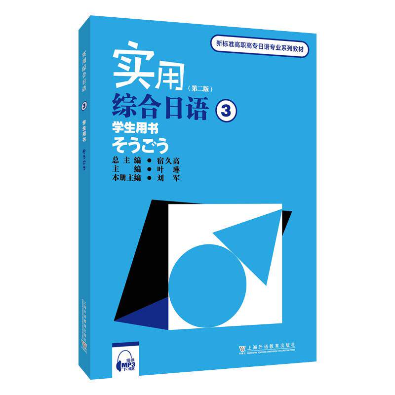 【新华正版】 新标准高职高专日语专业系列教材实用综合日语3学生用书（第二版）（附mp3下载） 宿久高 总主编 上海外语教育出版社