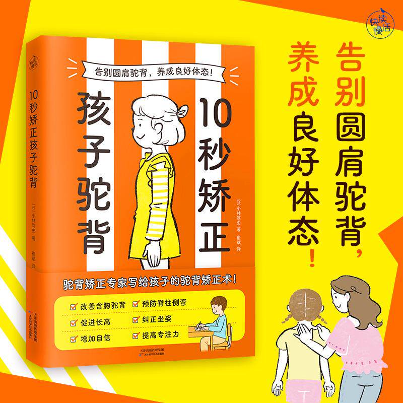 【新华正版】 10秒矫正孩子驼背（告别圆肩驼背养成良好体态） 小林笃史  著  快读慢活  出品 天津科学技术出版社