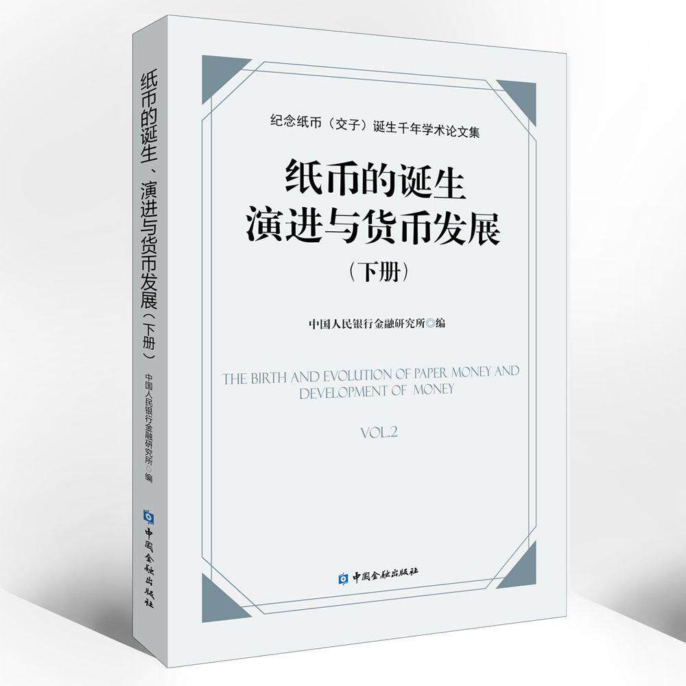 【新华正版】 纸币的诞生演进与货币发展纪念纸币交子诞生千年学术论文集下册 中国金融出版社 中国人民银行金融研究所 编