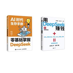 用DEEPSEEK赚钱 AI时代生存手册 秋叶任泽岩黄震炜 著等 社等 人民邮电出版 新华正版