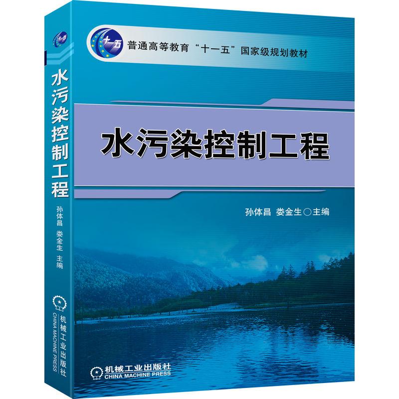 【新华正版】 水污染控制工程    孙体昌 娄金生 孙体昌 娄金生 机械工业出版社