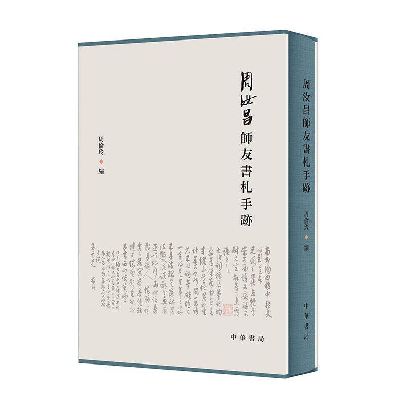 【新华正版】 周汝昌师友书札手迹 周伦玲 中华书局