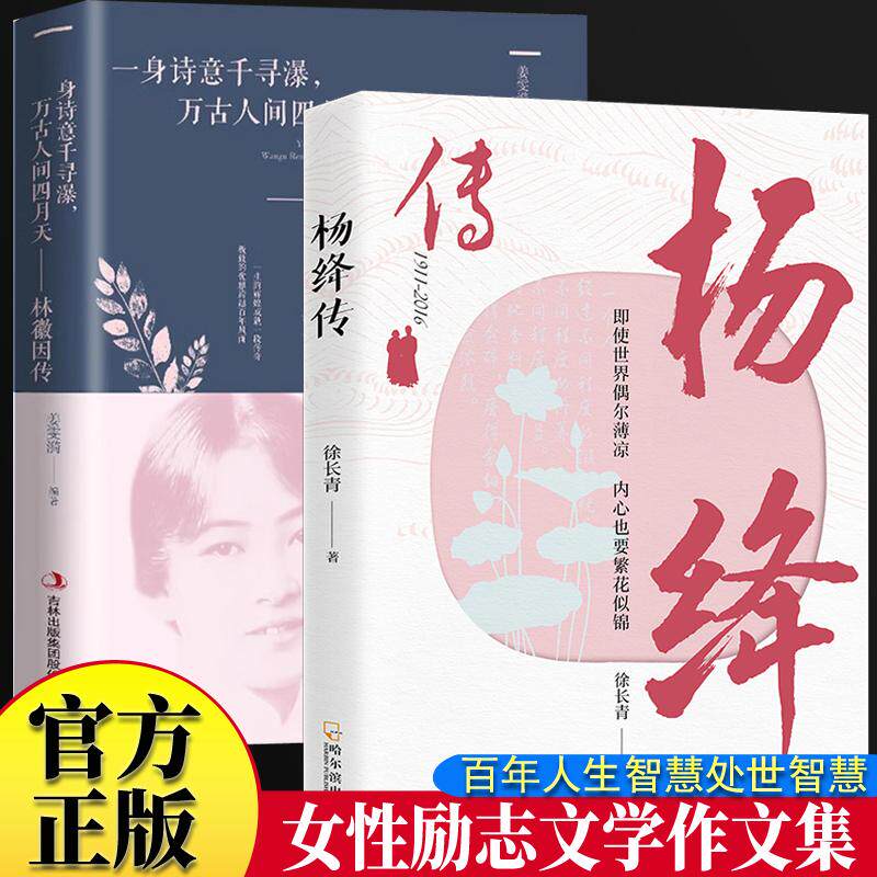 【新华正版】 杨绛传+林徽因传全2册 永不褪色的优雅且以优雅过一生杨绛传钱钟书夫人参透百年人生智慧做一个明媚从容淡定的女子名