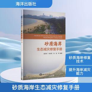 【新华正版】 砂质海岸生态减灾修复手册 海洋出版社 戚洪帅 等 编著 编