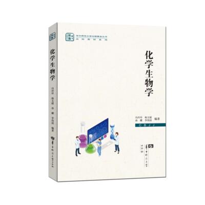 【新华正版】 化学生物学（XJJ） 冯玲玲 杨文超 孙耀 李伟国 华中师范大学出版社