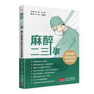【新华正版】 麻醉二三事揭开麻醉神秘面纱 许涛金旭 中国人口出版社