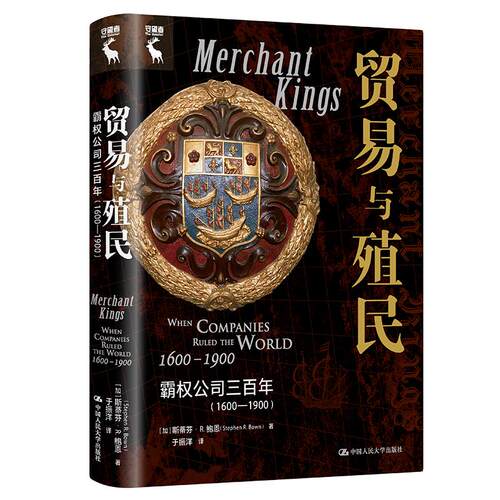 【新华正版】 贸易与殖民霸权公司三百年（1600—1900） 加斯蒂芬R鲍恩StephenR Bown 中国人民大学出版社