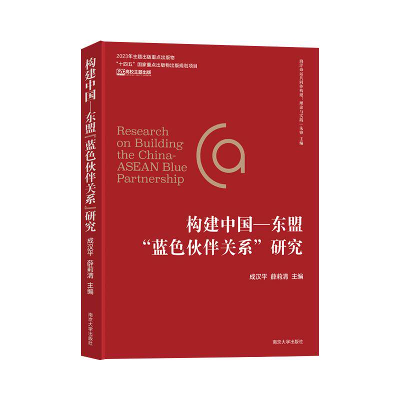 【新华正版】 海洋命运共同体构建 理论与实践构建中国——东盟“蓝色伙伴关系”研究 成汉平薛莉清 主编 南京大学出版社