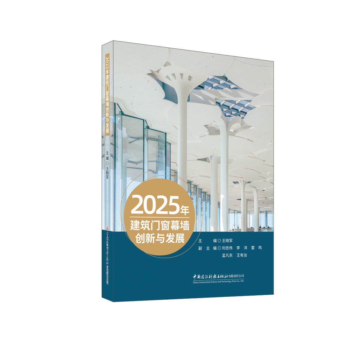【新华正版】 2025年建筑门窗幕墙创新与发展 王晓军 中国建材工业出版社