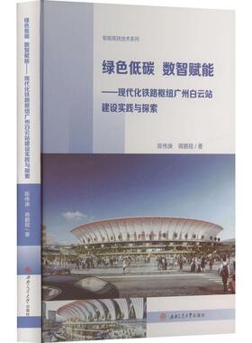【新华正版】 绿色低碳 数智赋能——现代化铁路枢纽广州白云站建设实践与探索 陈伟庚蒋鹏程 著 西南交通大学出版社