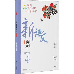 【新华正版】 新语文读本 高中卷 4 第5版 广西教育出版社 钱理群王尚文 编