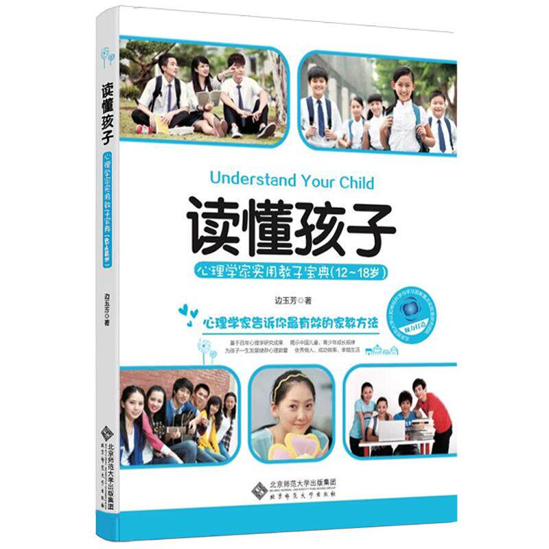 【新华正版】 读懂孩子——心理学家实用教子宝典(12-18岁) 边玉芳 北京师范大学出版社