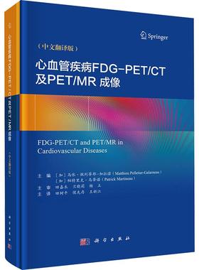【新华正版】 心血管疾病FDG-PETCT及PETMR成像中文翻译版 加马休佩列蒂耶加拉诺Matthieu PelletierGalarneau加帕特里克马蒂诺Pat