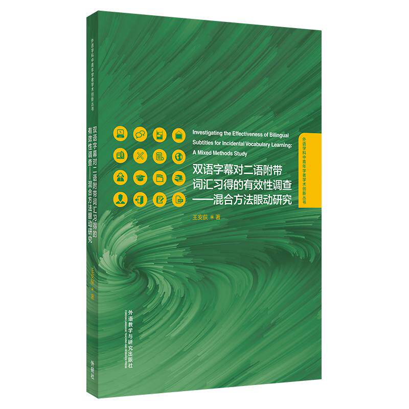 【新华正版】 双语字幕对二语附带词汇习得的有效性调查-混合方法眼动研究 外语教学与研究出版社 王安荻