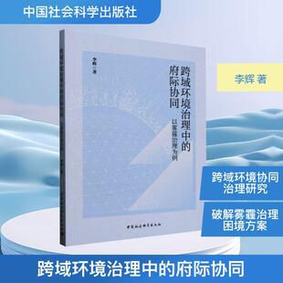 府际协同 以雾霾治理为例 李辉 中国社会科学出版 跨域环境治理中 著 社 新华正版