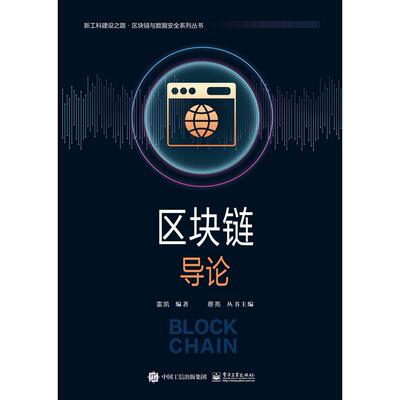 【新华正版】 区块链导论 电子工业出版社 雷凯