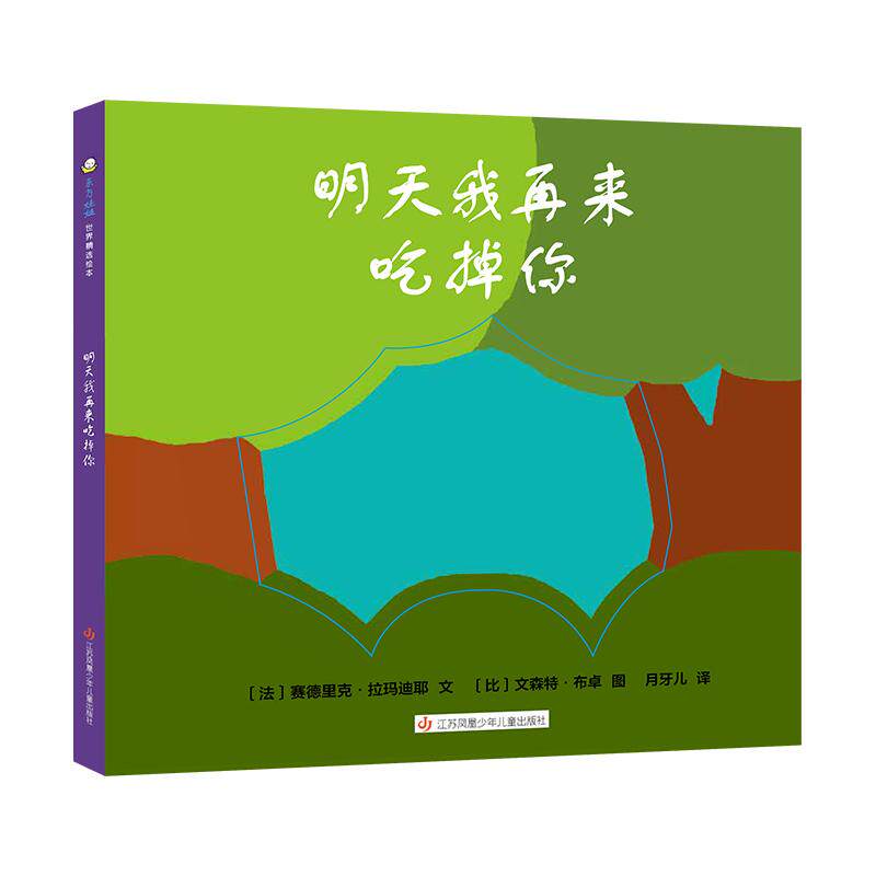 【新华正版】 明天我再来吃掉你 法塞德里克拉玛迪耶 文比文森特布卓 图 江苏凤凰少年儿童出版社