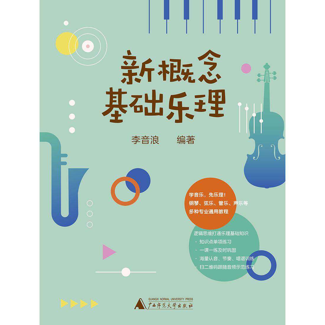 【新华正版】 新概念基础乐理(零基础钢琴弦乐管乐声乐等通用教程全彩印刷大音符扫二维码听音频示范) 广西师范大学出版社 李音