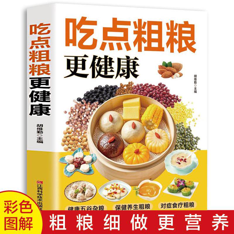 【新华正版】 吃点粗粮更健康 五谷杂粮食疗养生书籍 饮食营养食谱家常菜 可预防疾病高脂血症肥胖症糖尿病失眠痛经正版 胡维勤