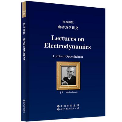 【新华正版】 奥本海默电动力学讲义  英文版    Lectures on Electrodynamics 美 罗伯特奥本海默J Robert Oppenhe 世界图书出版