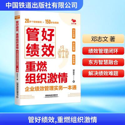 【新华正版】 管好绩效重燃组织激情 企业绩效管理实务一本通 中国铁道出版社有限公司 邓志文 著 著