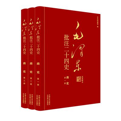 【新华正版】 毛泽东批注二十四史南史（全3册） 杨冬权等 中国文史出版社