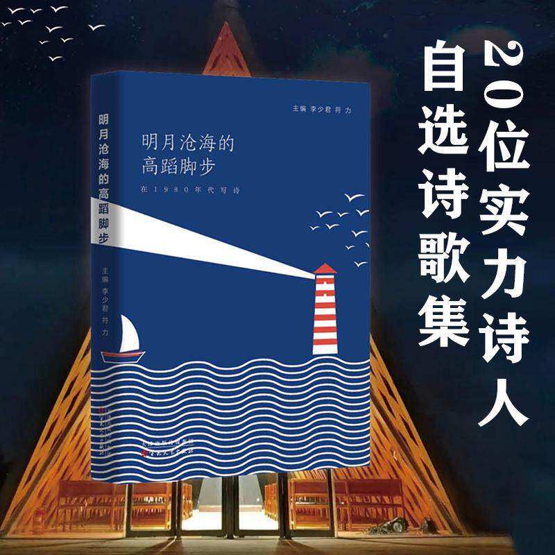 【新华正版】 明月沧海的高蹈脚步 百花文艺出版社 李少君 符力