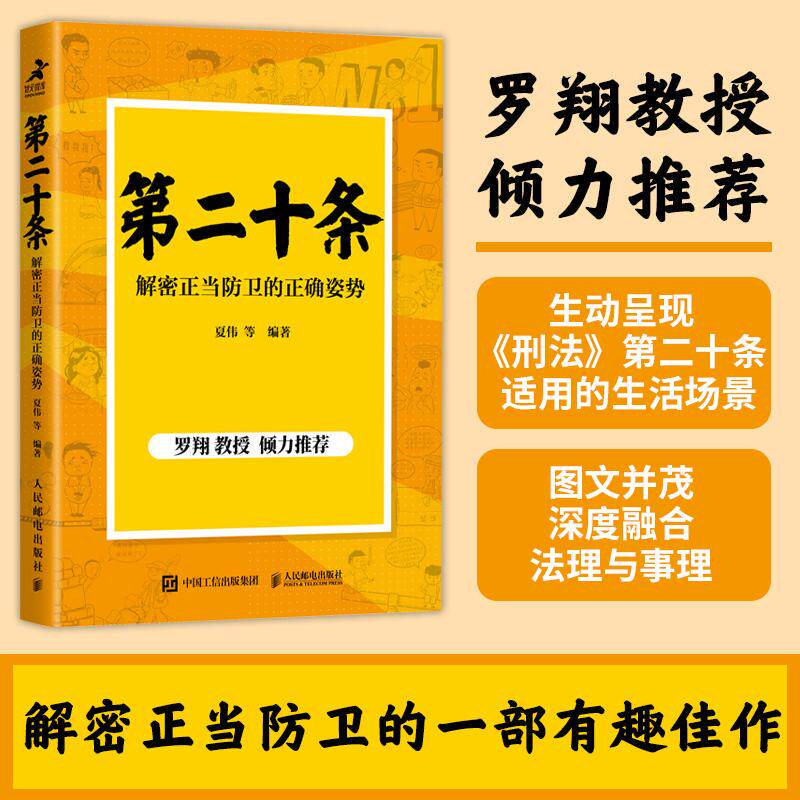 【新华正版】 第二十条解密正当防卫的正确姿势 人民邮电出版社 夏伟 等