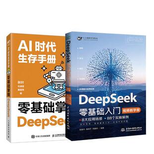 DeepSeek零基础入门 AI时代生存手册 人民邮电出版 社等 著等 秋叶任泽岩黄震炜 新华正版
