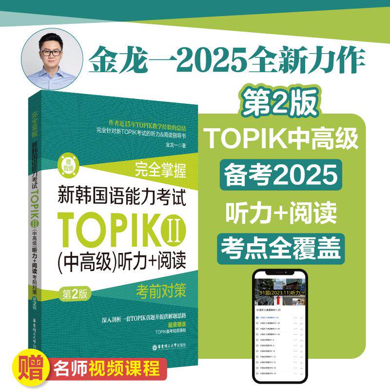 【新华正版】 完全掌握新韩国语能力考试TOPIK（中高级）听力+阅读考前对策（第2版赠听力音频） 金龙一 华东理工大学出版社